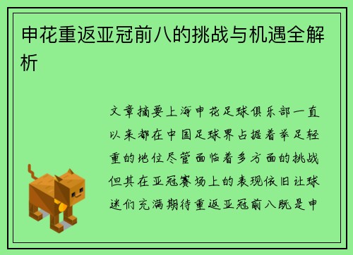 申花重返亚冠前八的挑战与机遇全解析 申花重返亚冠前八的挑战与机遇全解析