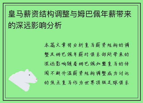 皇马薪资结构调整与姆巴佩年薪带来的深远影响分析