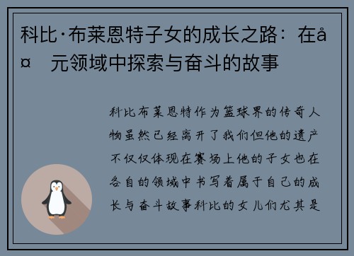 科比·布莱恩特子女的成长之路：在多元领域中探索与奋斗的故事