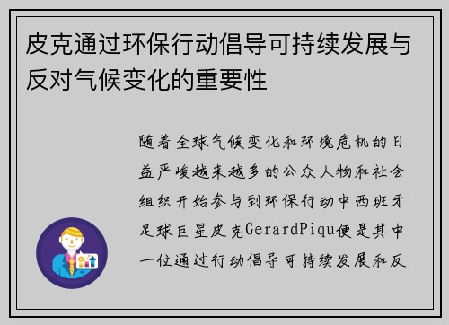 皮克通过环保行动倡导可持续发展与反对气候变化的重要性 皮克通过环保行动倡导可持续发展与反对气候变化的重要性