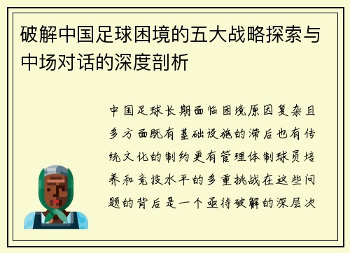 破解中国足球困境的五大战略探索与中场对话的深度剖析 破解中国足球困境的五大战略探索与中场对话的深度剖析