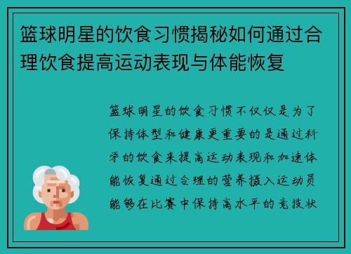 篮球明星的饮食习惯揭秘如何通过合理饮食提高运动表现与体能恢复