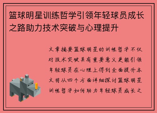 篮球明星训练哲学引领年轻球员成长之路助力技术突破与心理提升 篮球明星训练哲学引领年轻球员成长之路助力技术突破与心理提升
