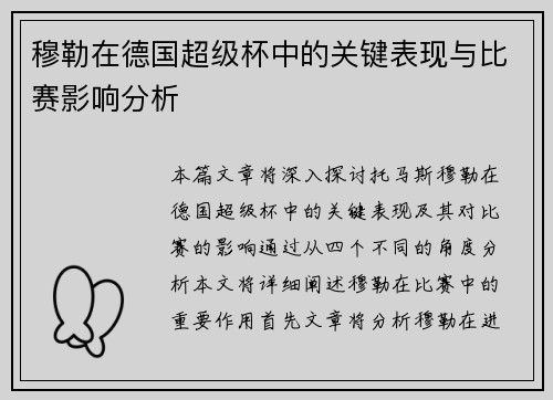 穆勒在德国超级杯中的关键表现与比赛影响分析 穆勒在德国超级杯中的关键表现与比赛影响分析