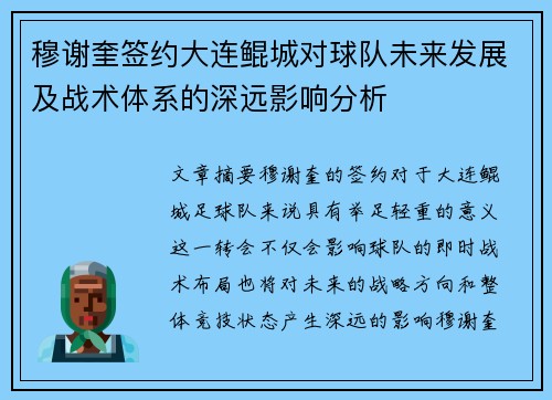 穆谢奎签约大连鲲城对球队未来发展及战术体系的深远影响分析 穆谢奎签约大连鲲城对球队未来发展及战术体系的深远影响分析