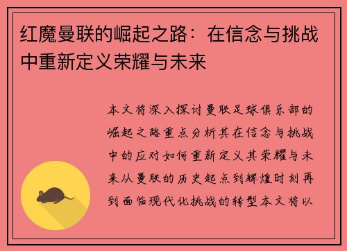 红魔曼联的崛起之路：在信念与挑战中重新定义荣耀与未来