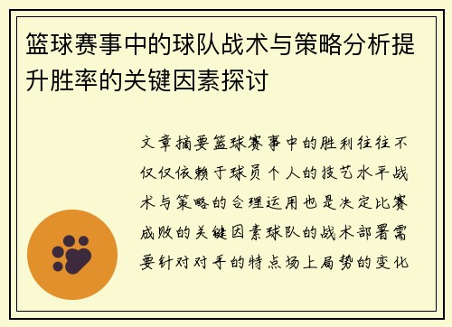 篮球赛事中的球队战术与策略分析提升胜率的关键因素探讨