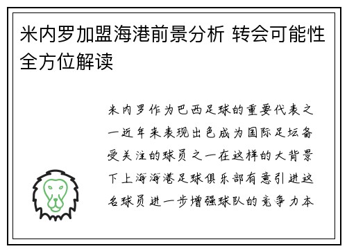 米内罗加盟海港前景分析 转会可能性全方位解读