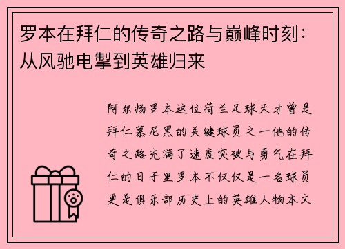 罗本在拜仁的传奇之路与巅峰时刻：从风驰电掣到英雄归来