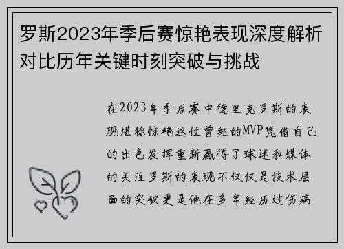 罗斯2023年季后赛惊艳表现深度解析对比历年关键时刻突破与挑战