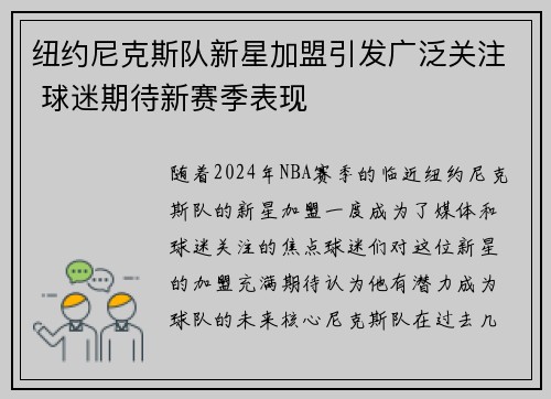 纽约尼克斯队新星加盟引发广泛关注 球迷期待新赛季表现 纽约尼克斯队新星加盟引发广泛关注 球迷期待新赛季表现