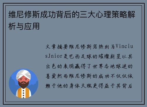 维尼修斯成功背后的三大心理策略解析与应用