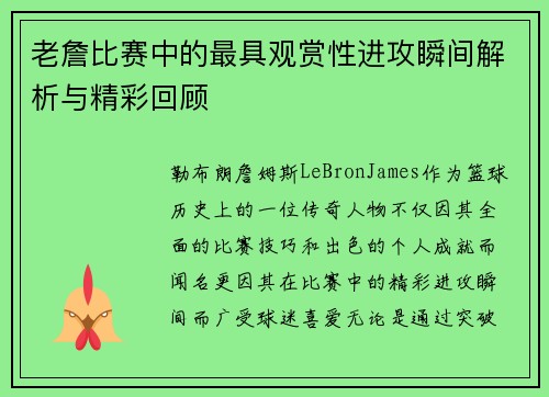 老詹比赛中的最具观赏性进攻瞬间解析与精彩回顾 老詹比赛中的最具观赏性进攻瞬间解析与精彩回顾