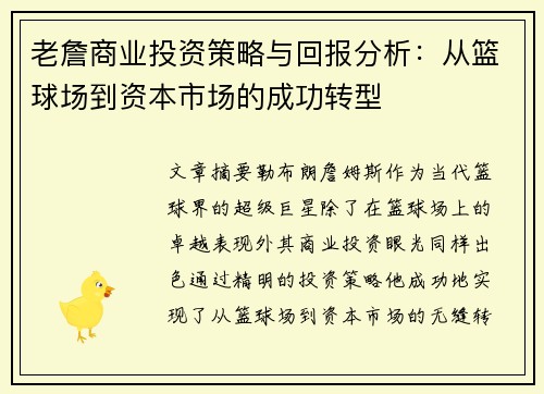 老詹商业投资策略与回报分析：从篮球场到资本市场的成功转型