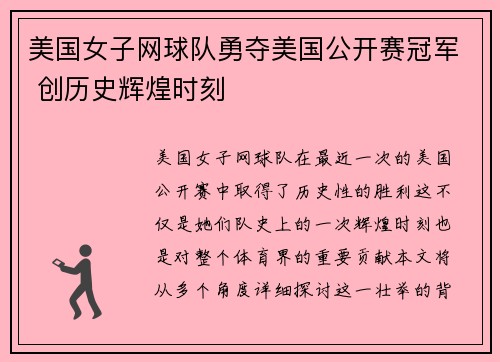 美国女子网球队勇夺美国公开赛冠军 创历史辉煌时刻 美国女子网球队勇夺美国公开赛冠军 创历史辉煌时刻