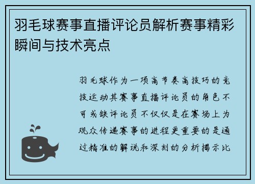 羽毛球赛事直播评论员解析赛事精彩瞬间与技术亮点
