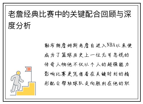 老詹经典比赛中的关键配合回顾与深度分析