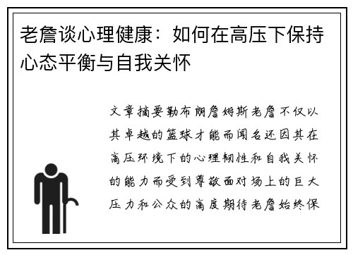 老詹谈心理健康：如何在高压下保持心态平衡与自我关怀