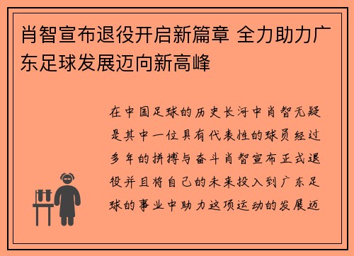 肖智宣布退役开启新篇章 全力助力广东足球发展迈向新高峰