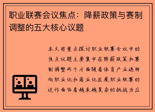 职业联赛会议焦点：降薪政策与赛制调整的五大核心议题