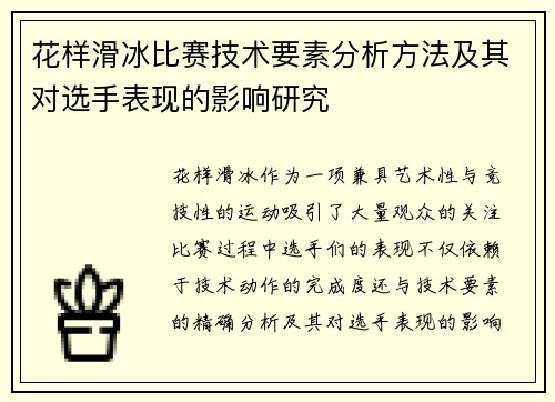 花样滑冰比赛技术要素分析方法及其对选手表现的影响研究