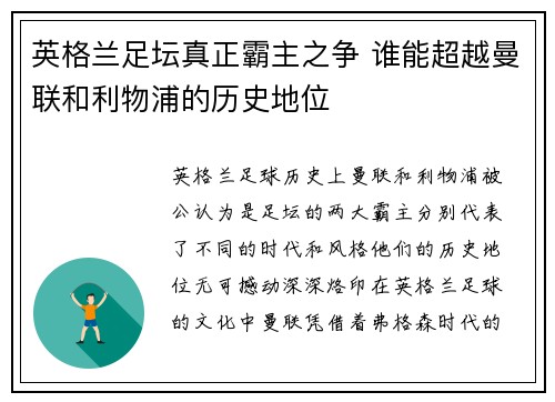 英格兰足坛真正霸主之争 谁能超越曼联和利物浦的历史地位