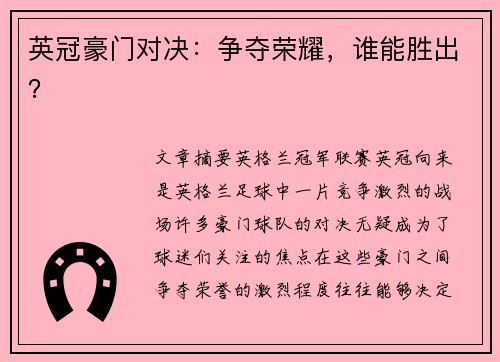 英冠豪门对决:争夺荣耀,谁能胜出? 英冠豪门对决:争夺荣耀,谁能胜出?