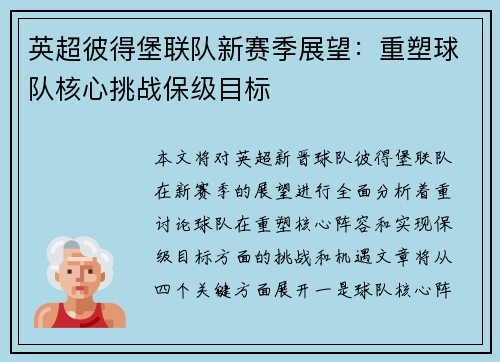 英超彼得堡联队新赛季展望:重塑球队核心挑战保级目标 英超彼得堡联队新赛季展望:重塑球队核心挑战保级目标