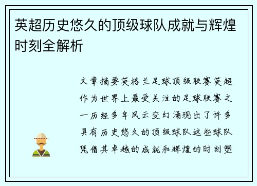 英超历史悠久的顶级球队成就与辉煌时刻全解析
