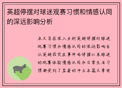 英超停摆对球迷观赛习惯和情感认同的深远影响分析