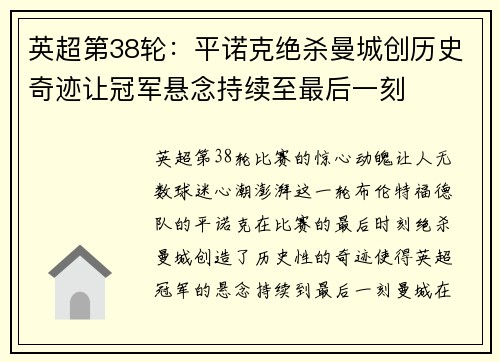 英超第38轮：平诺克绝杀曼城创历史奇迹让冠军悬念持续至最后一刻