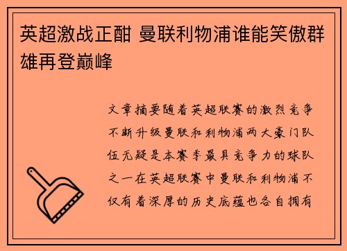 英超激战正酣 曼联利物浦谁能笑傲群雄再登巅峰 英超激战正酣 曼联利物浦谁能笑傲群雄再登巅峰