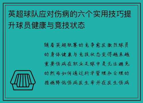 英超球队应对伤病的六个实用技巧提升球员健康与竞技状态