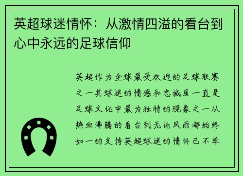 英超球迷情怀：从激情四溢的看台到心中永远的足球信仰