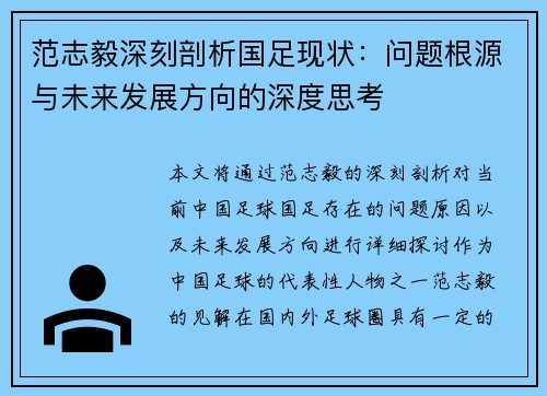 范志毅深刻剖析国足现状：问题根源与未来发展方向的深度思考