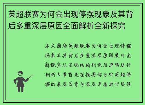 英超联赛为何会出现停摆现象及其背后多重深层原因全面解析全新探究