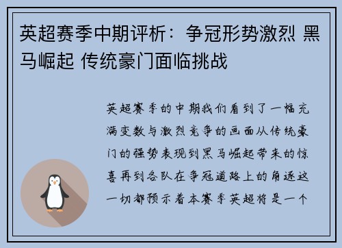 英超赛季中期评析：争冠形势激烈 黑马崛起 传统豪门面临挑战