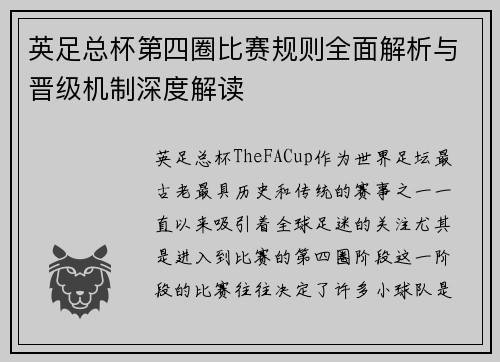 英足总杯第四圈比赛规则全面解析与晋级机制深度解读