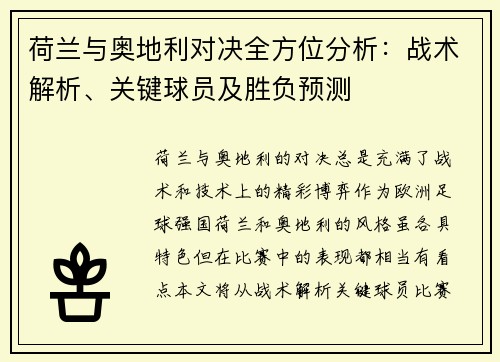荷兰与奥地利对决全方位分析：战术解析、关键球员及胜负预测