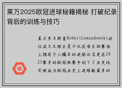 莱万2025欧冠进球秘籍揭秘 打破纪录背后的训练与技巧 莱万2025欧冠进球秘籍揭秘 打破纪录背后的训练与技巧