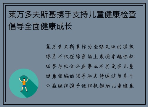 莱万多夫斯基携手支持儿童健康检查倡导全面健康成长