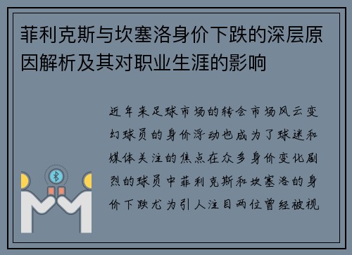 菲利克斯与坎塞洛身价下跌的深层原因解析及其对职业生涯的影响