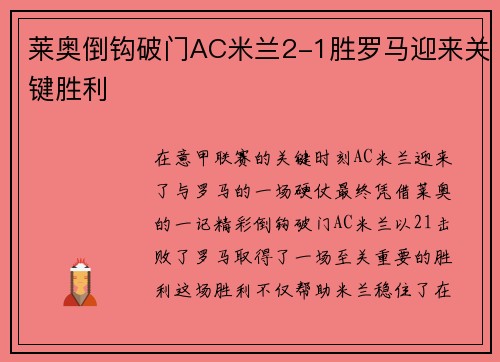 莱奥倒钩破门AC米兰2-1胜罗马迎来关键胜利