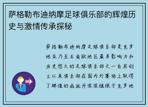萨格勒布迪纳摩足球俱乐部的辉煌历史与激情传承探秘