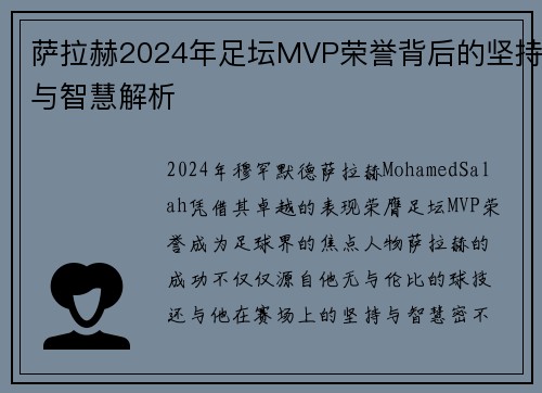 萨拉赫2024年足坛MVP荣誉背后的坚持与智慧解析 萨拉赫2024年足坛MVP荣誉背后的坚持与智慧解析