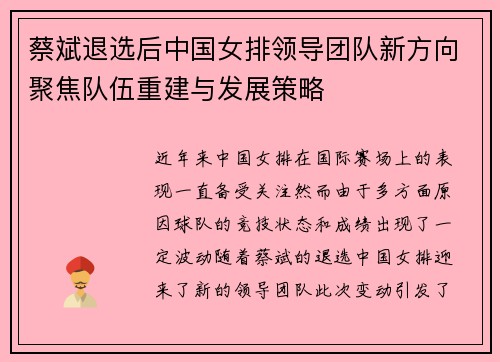蔡斌退选后中国女排领导团队新方向聚焦队伍重建与发展策略