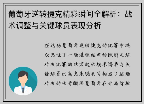 葡萄牙逆转捷克精彩瞬间全解析:战术调整与关键球员表现分析 葡萄牙逆转捷克精彩瞬间全解析:战术调整与关键球员表现分析