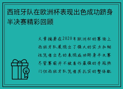 西班牙队在欧洲杯表现出色成功跻身半决赛精彩回顾 西班牙队在欧洲杯表现出色成功跻身半决赛精彩回顾