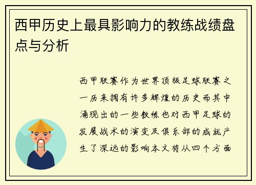 西甲历史上最具影响力的教练战绩盘点与分析 西甲历史上最具影响力的教练战绩盘点与分析