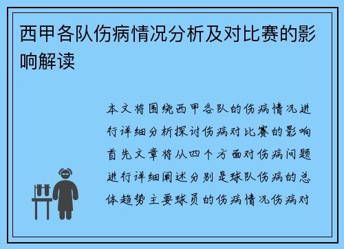 西甲各队伤病情况分析及对比赛的影响解读 西甲各队伤病情况分析及对比赛的影响解读